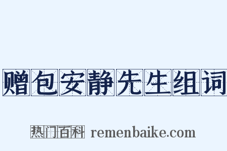 赠包安静先生组词是什么意思的图片